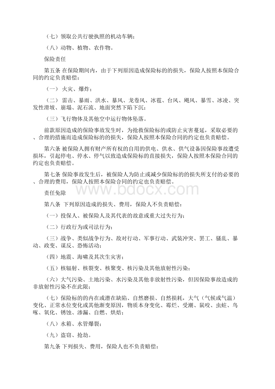 人保备案N227号财产综合险条款版.docx_第2页