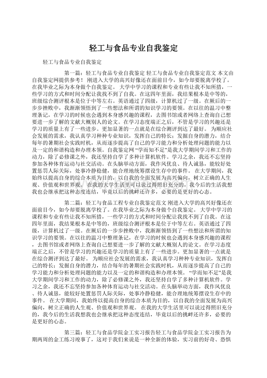 轻工与食品专业自我鉴定Word格式.docx