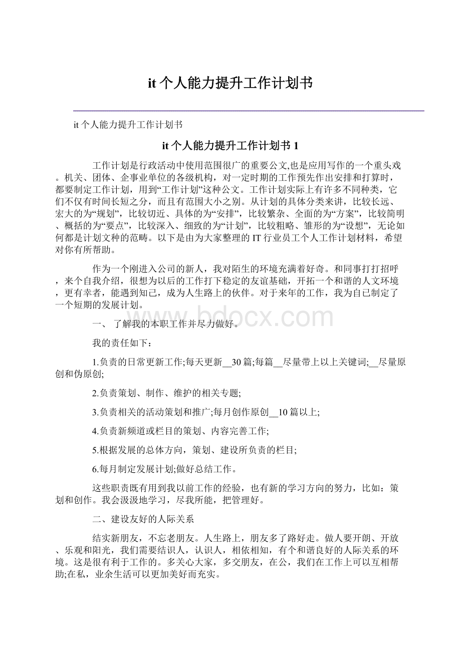 it个人能力提升工作计划书Word文件下载.docx