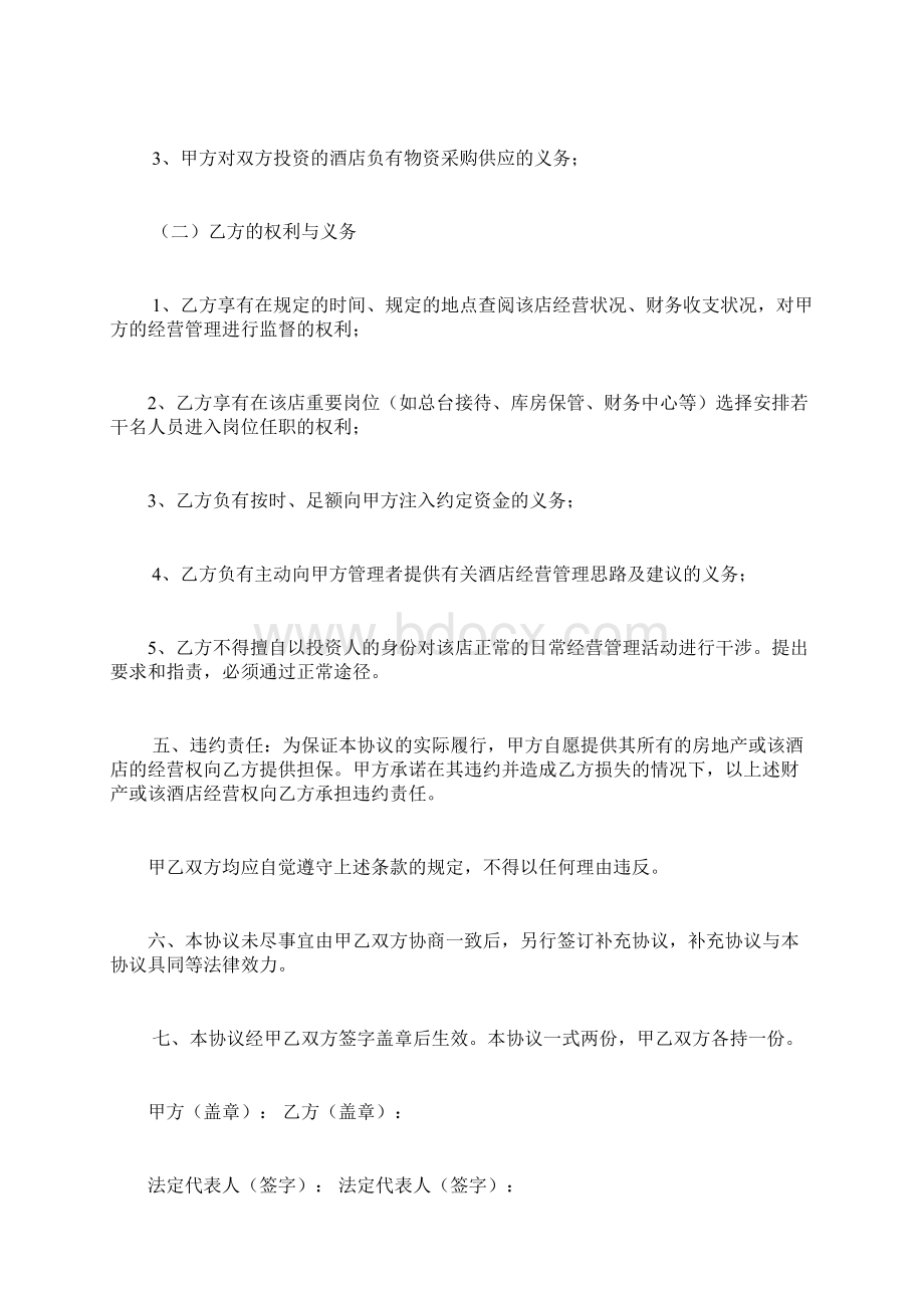 最新酒店合伙投资经营协议书范本.docx_第2页