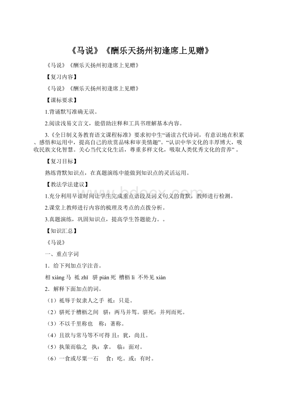 《马说》《酬乐天扬州初逢席上见赠》Word格式.docx