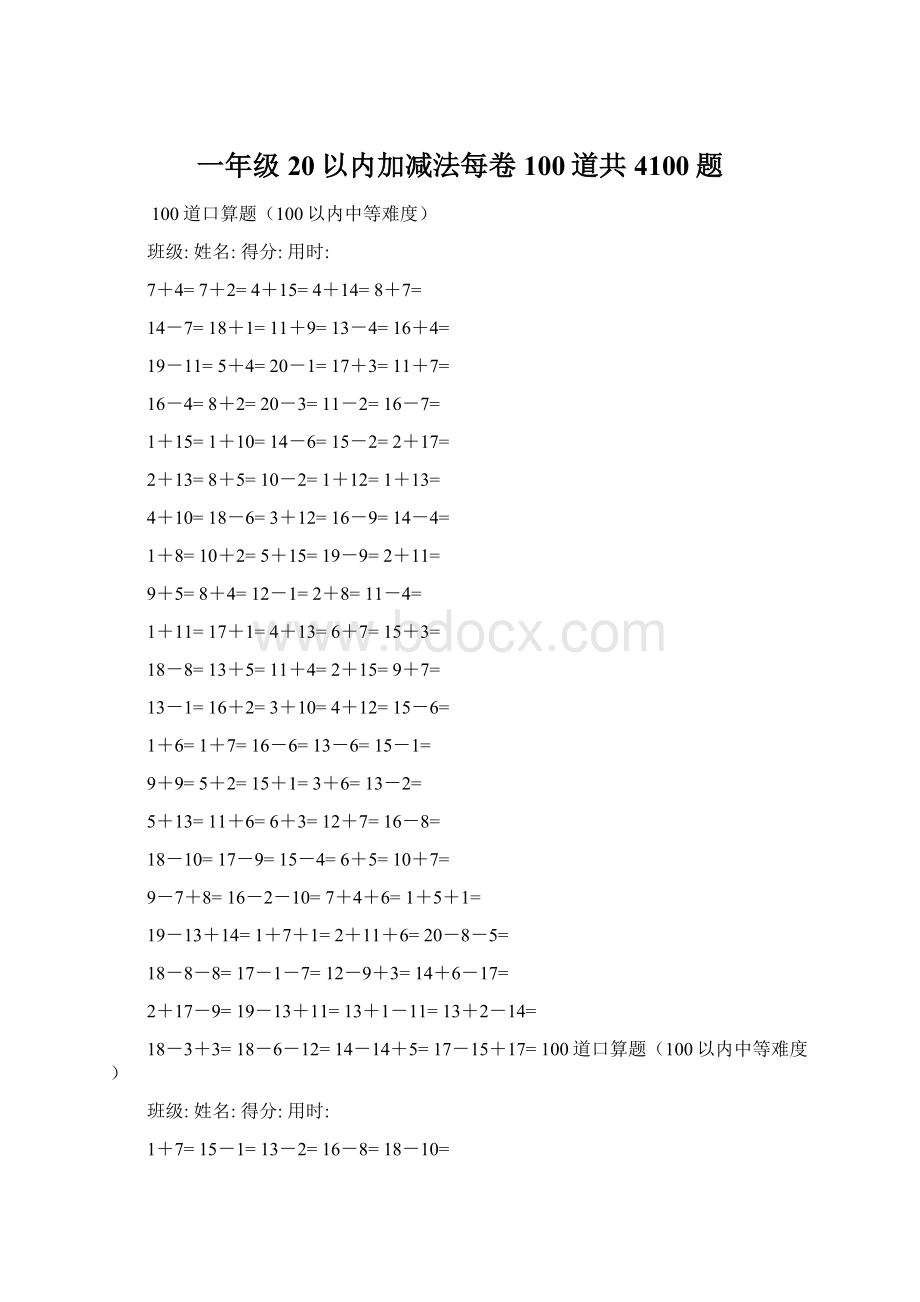 一年级20以内加减法每卷100道共4100题.docx_第1页