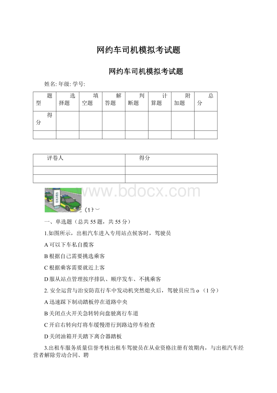 网约车司机模拟考试题Word文件下载.docx_第1页