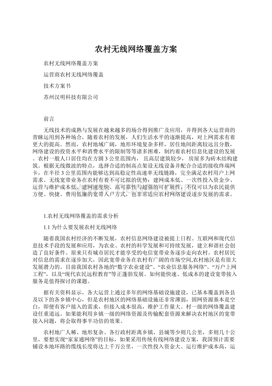 农村无线网络覆盖方案Word格式.docx