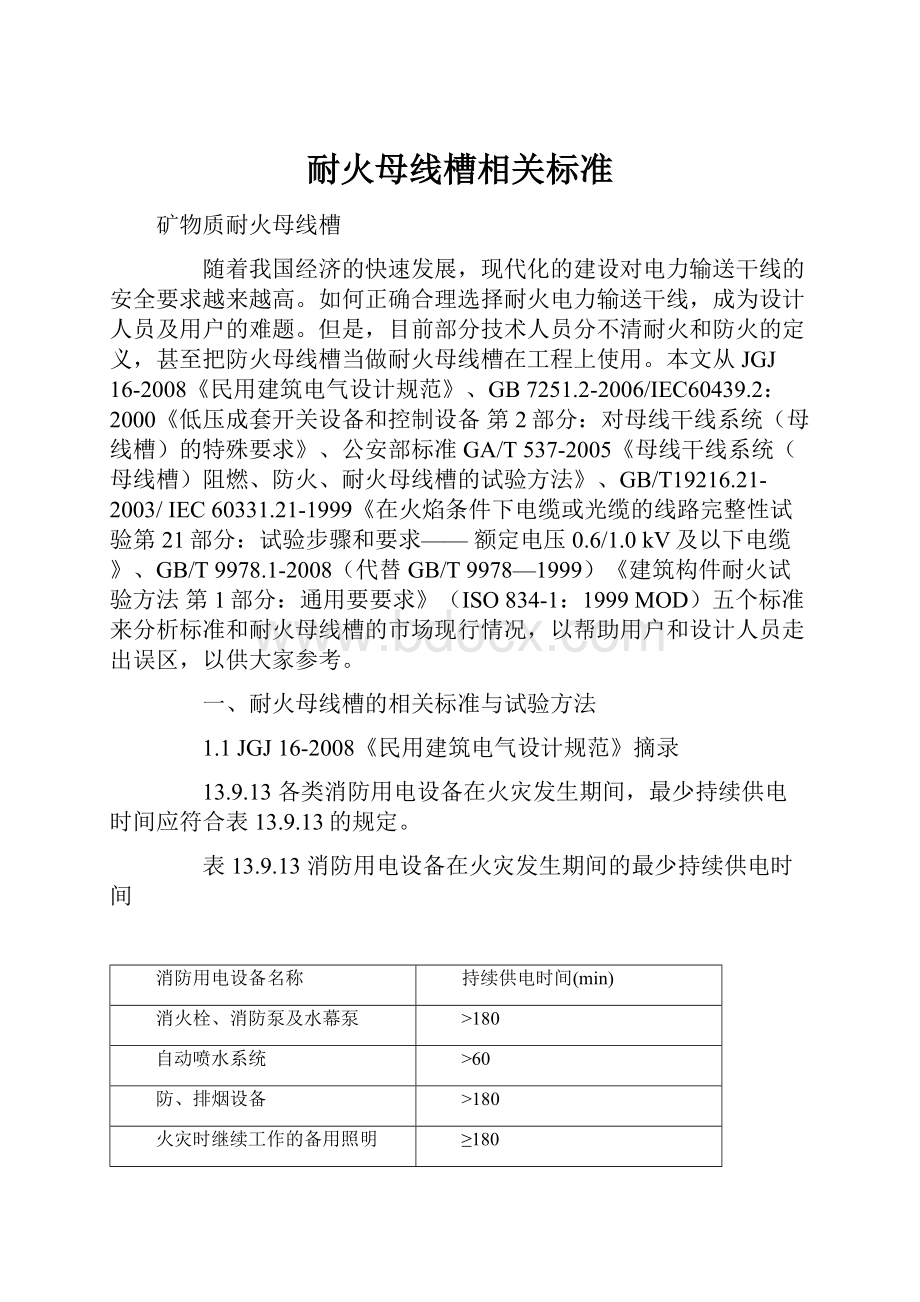 耐火母线槽相关标准.docx_第1页