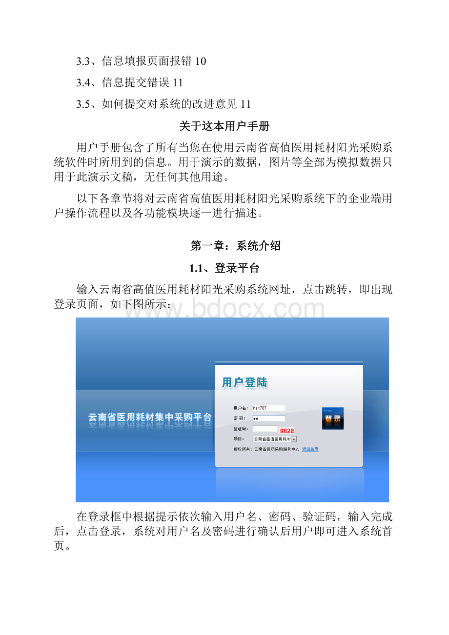 高值医用耗材阳光采购系统生产企业操作手册.docx_第2页