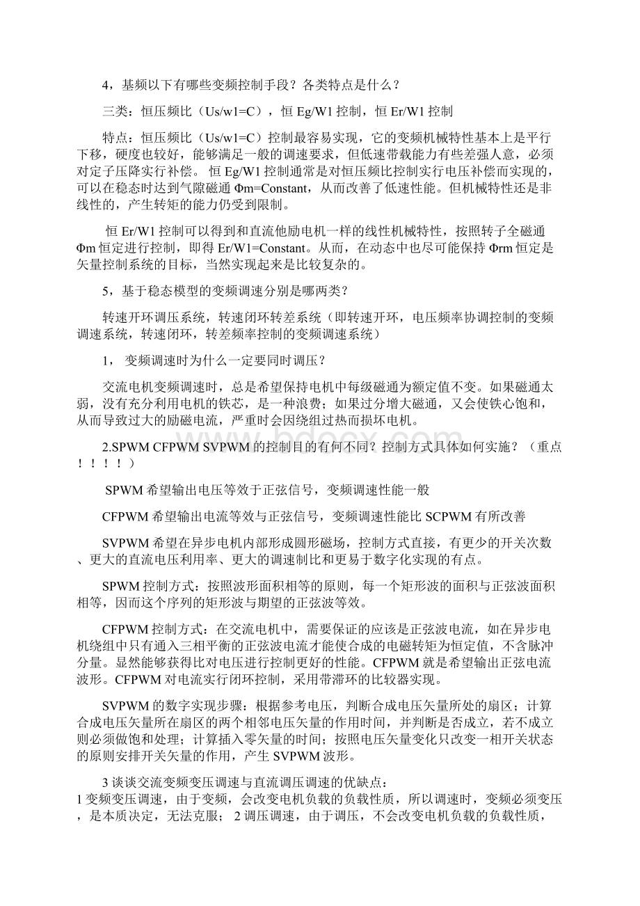 电力拖动运动控制系统考试必备文档格式.docx_第3页