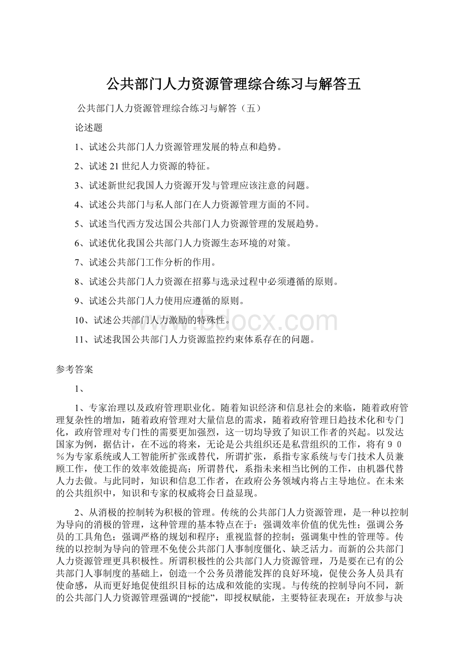 公共部门人力资源管理综合练习与解答五Word下载.docx