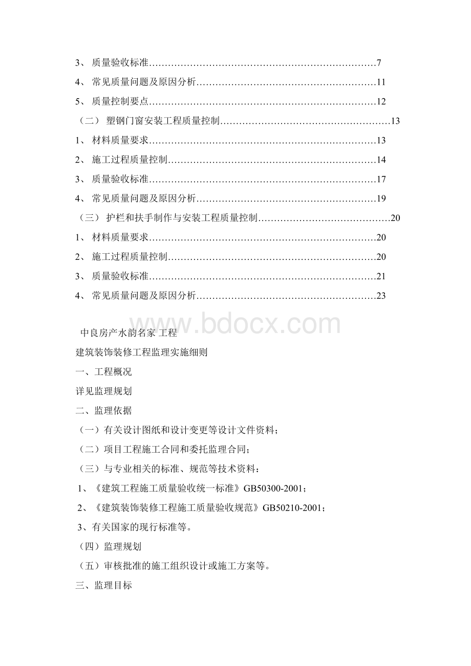 监理细则建筑装饰装修工程施工.docx_第2页