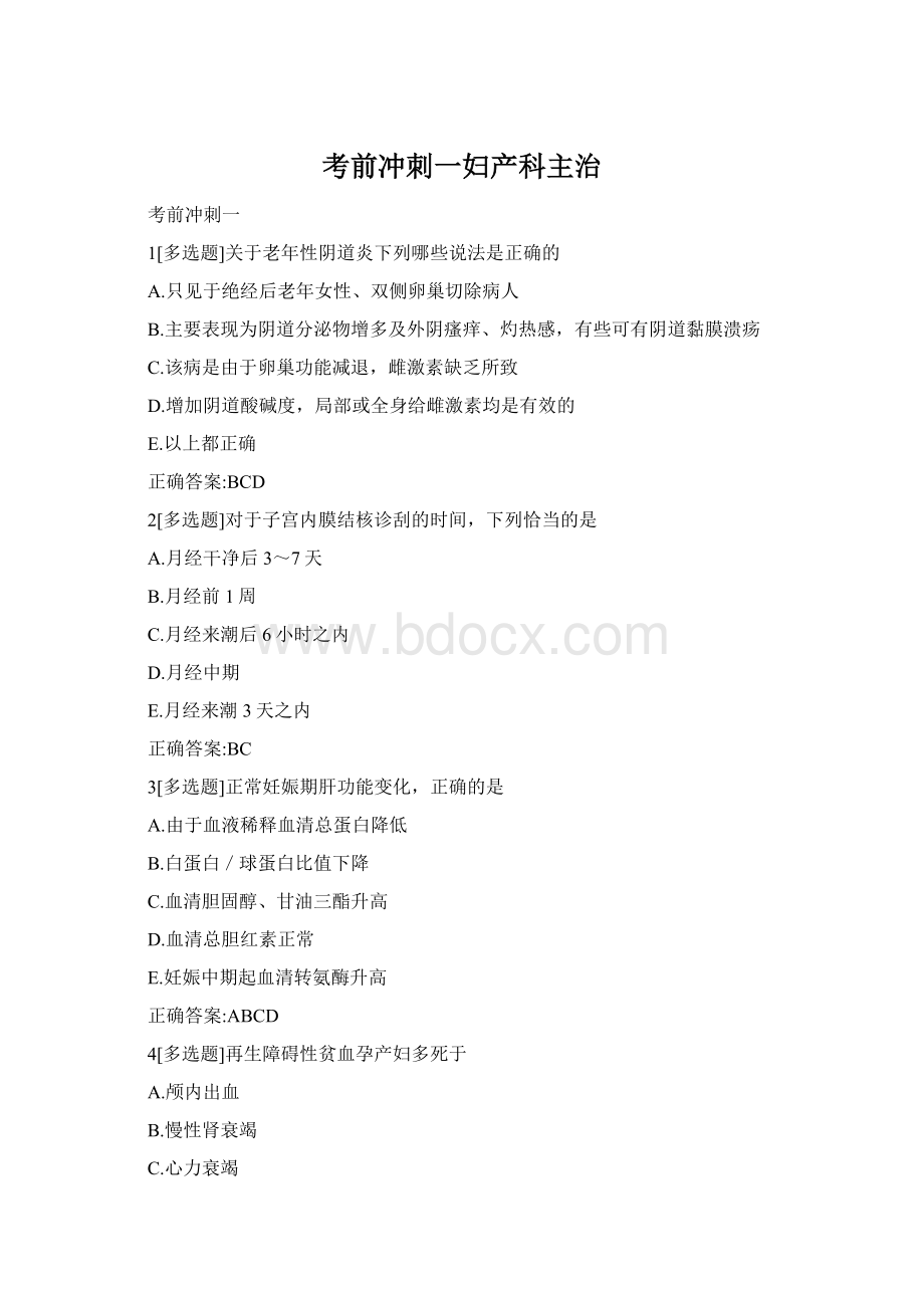 考前冲刺一妇产科主治Word下载.docx