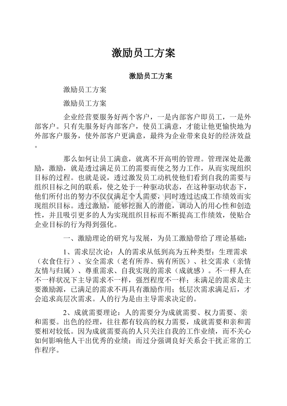 激励员工方案Word文件下载.docx