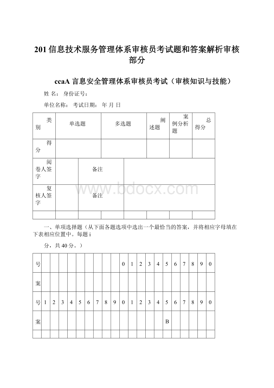 201信息技术服务管理体系审核员考试题和答案解析审核部分文档格式.docx