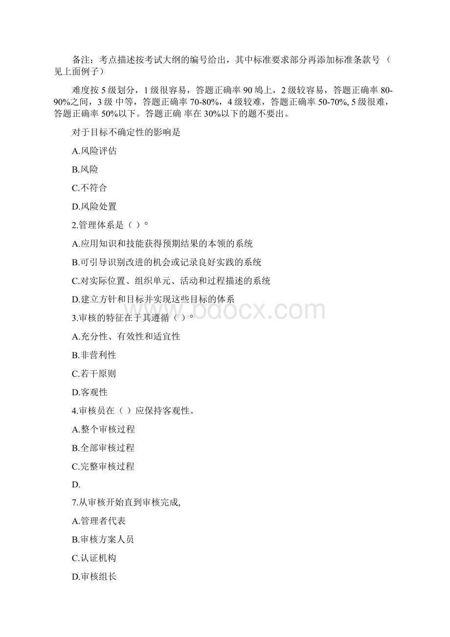 201信息技术服务管理体系审核员考试题和答案解析审核部分.docx_第3页