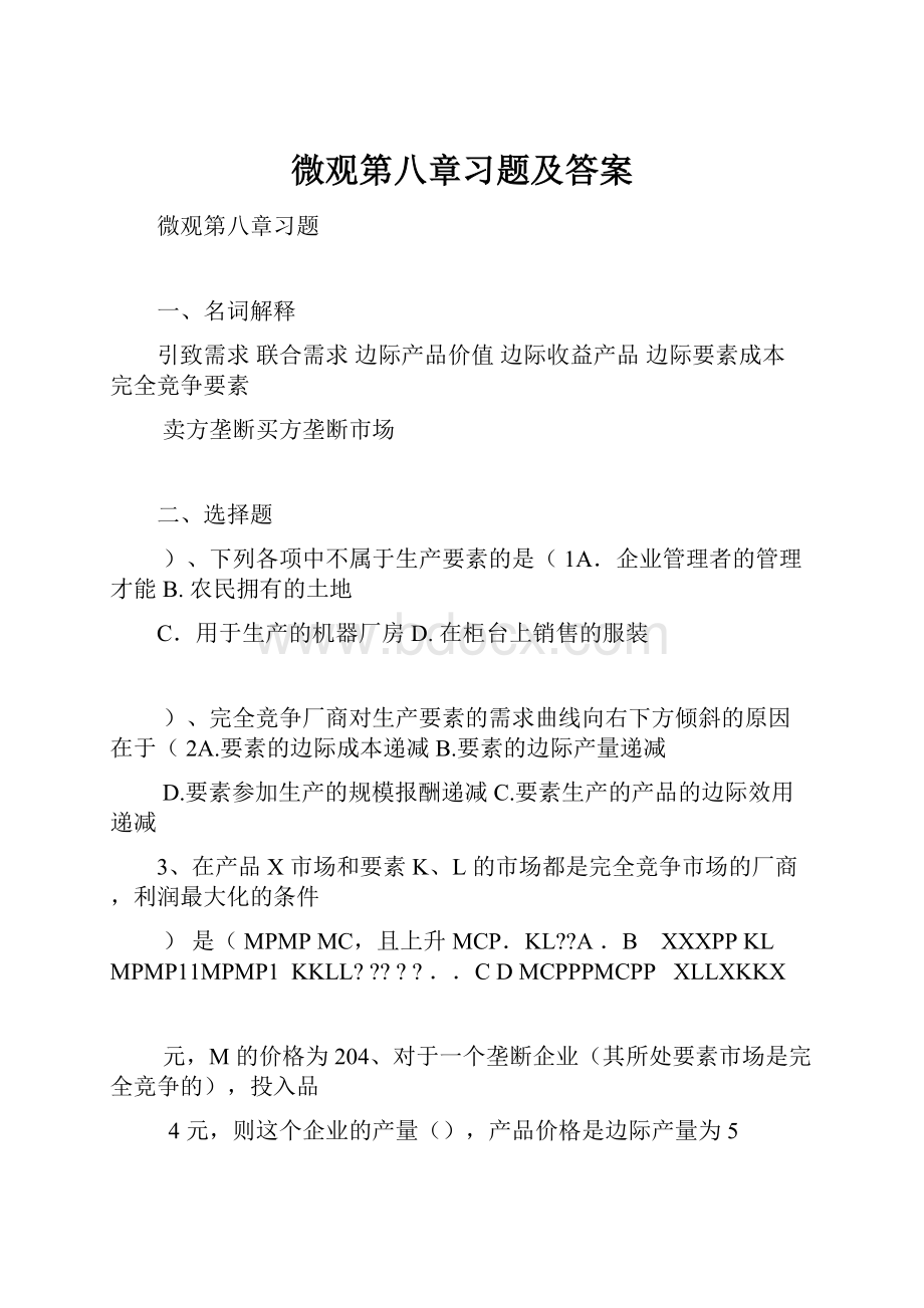 微观第八章习题及答案Word文件下载.docx