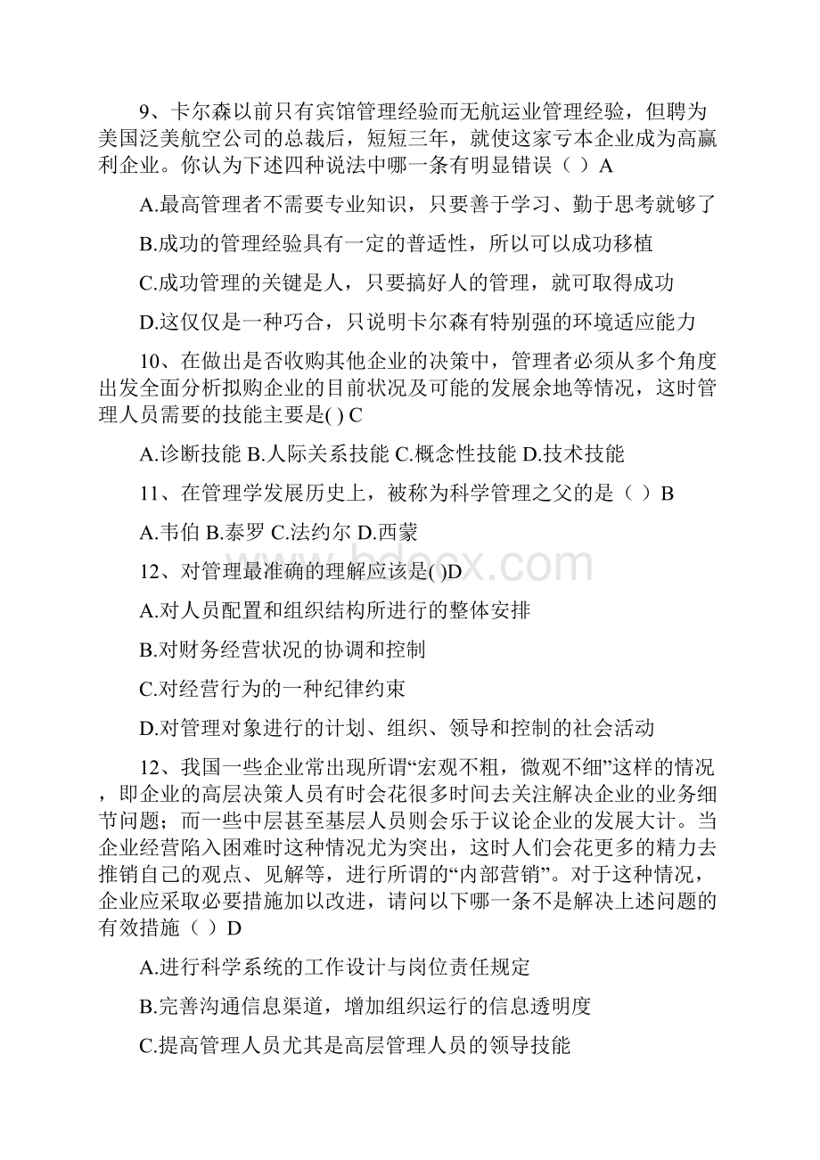 《管理学》单项选择题题库.docx_第3页