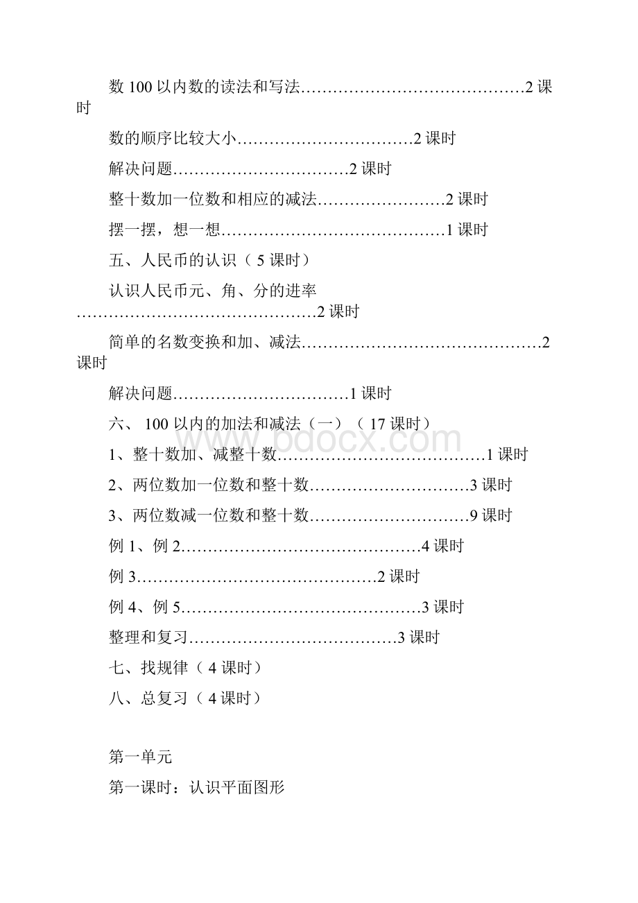 一年级数学下册教案设计Word格式.docx_第3页