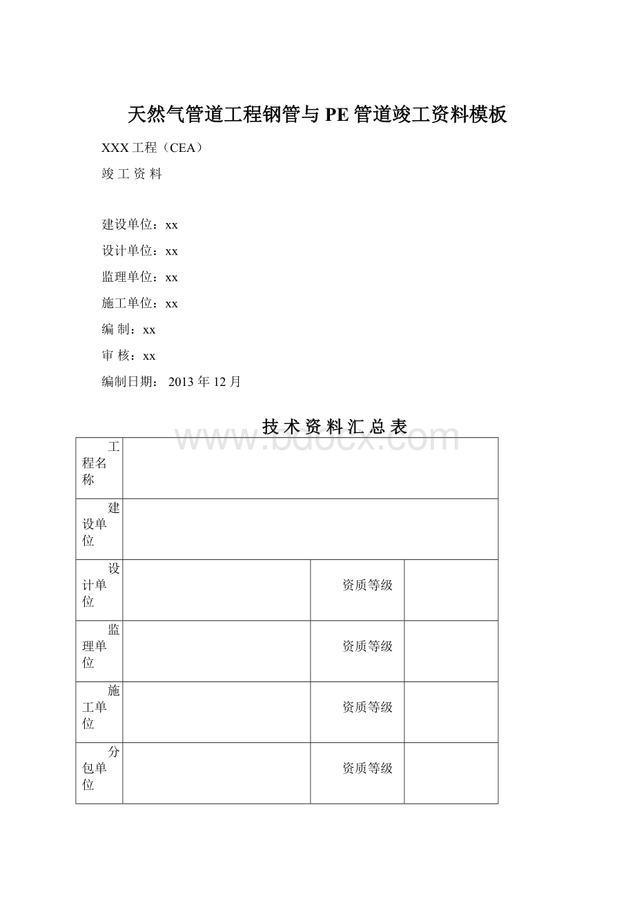 天然气管道工程钢管与PE管道竣工资料模板Word文件下载.docx_第1页