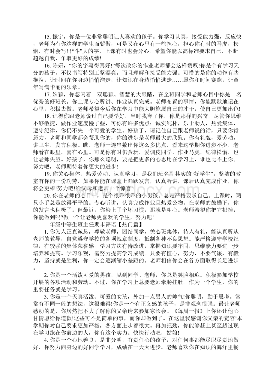 一年级中等生班主任期末评语Word文档下载推荐.docx_第3页