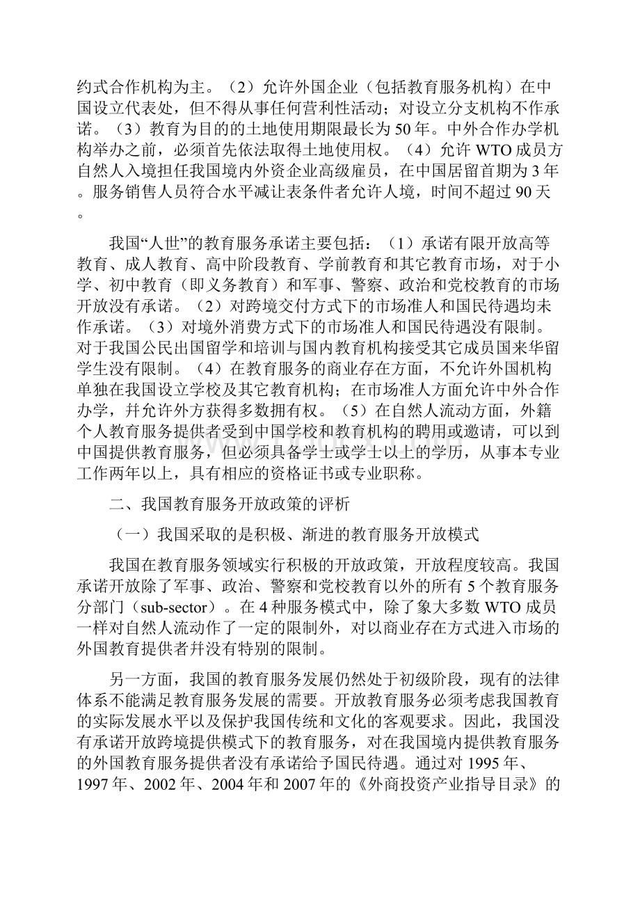 WTO体制下的我国教育服务开放政策与立法.docx_第2页