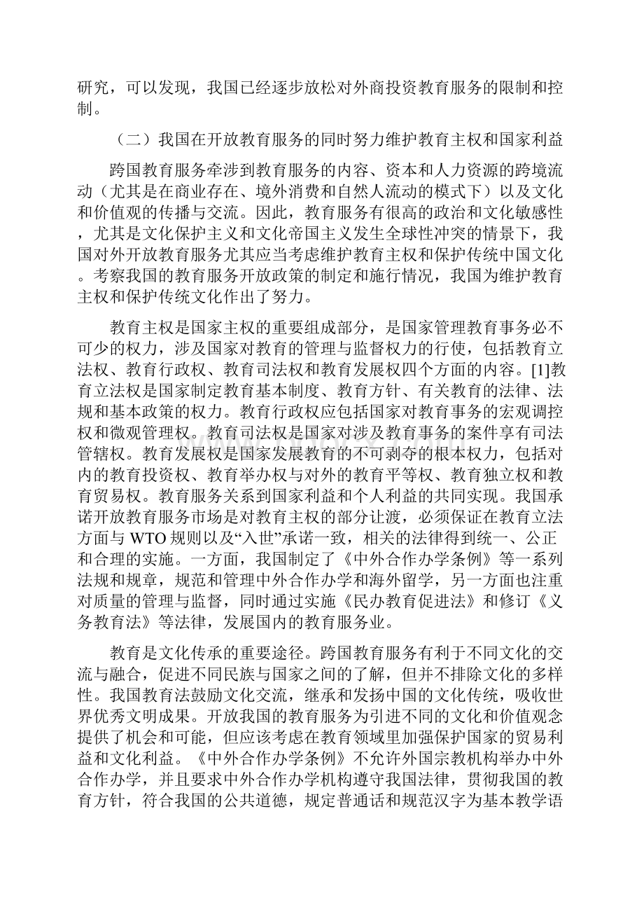 WTO体制下的我国教育服务开放政策与立法.docx_第3页