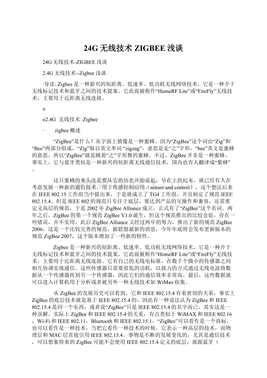 24G无线技术ZIGBEE浅谈.docx