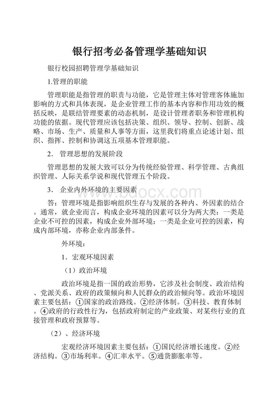 银行招考必备管理学基础知识文档格式.docx