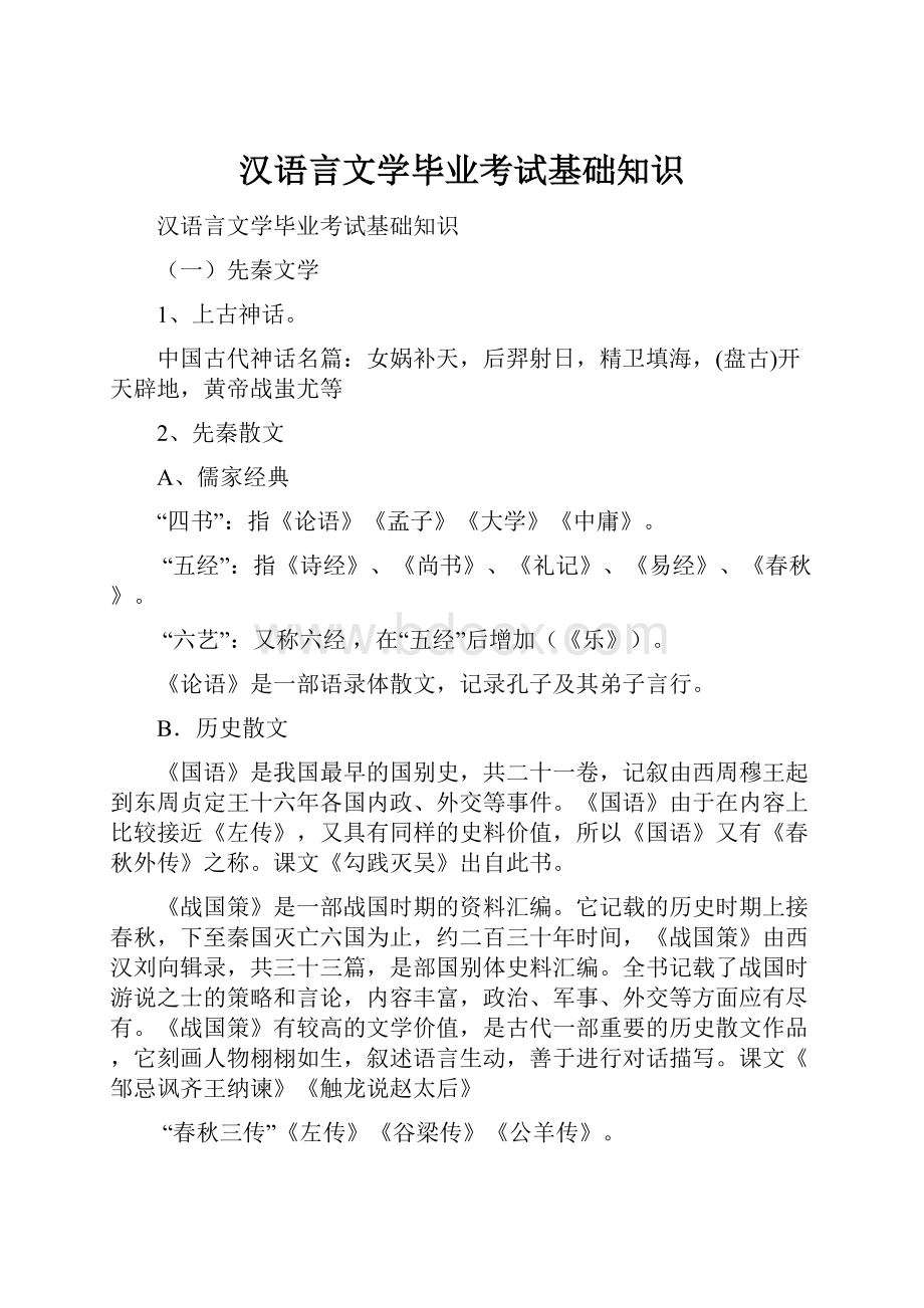 汉语言文学毕业考试基础知识Word格式.docx