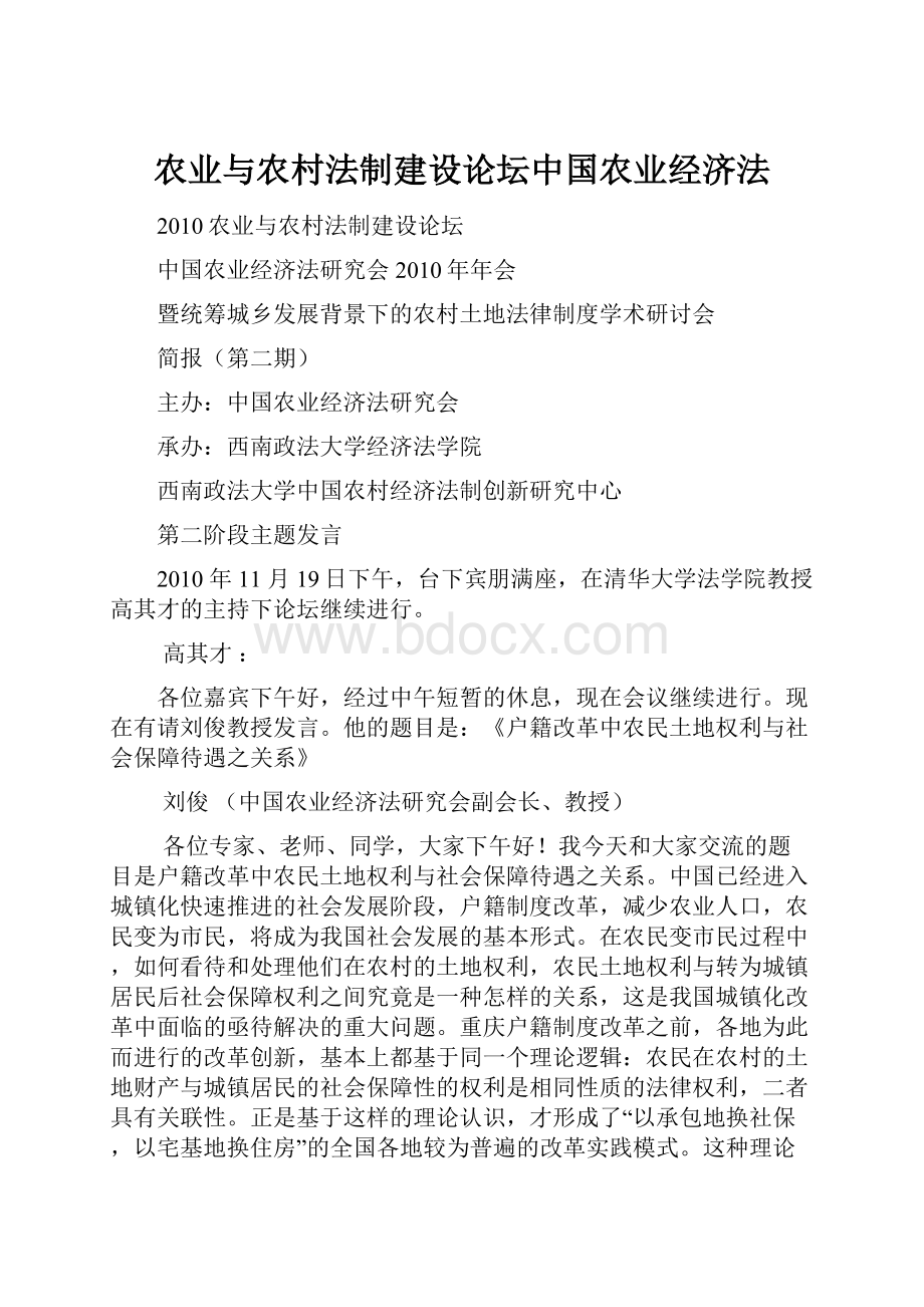 农业与农村法制建设论坛中国农业经济法.docx_第1页