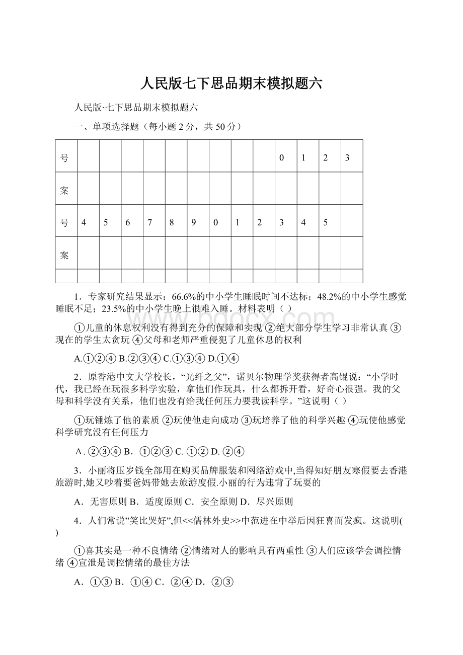 人民版七下思品期末模拟题六.docx_第1页