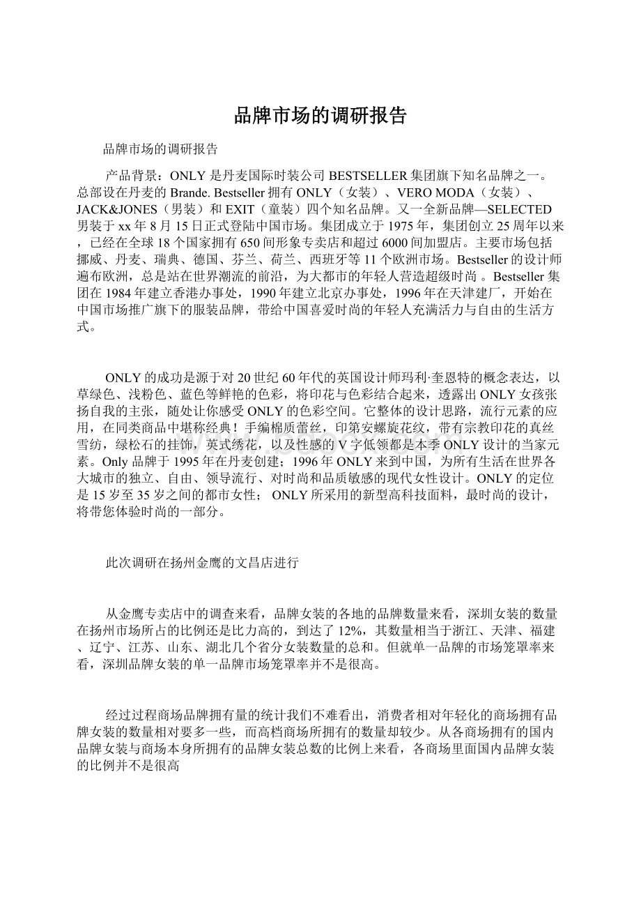 品牌市场的调研报告.docx_第1页