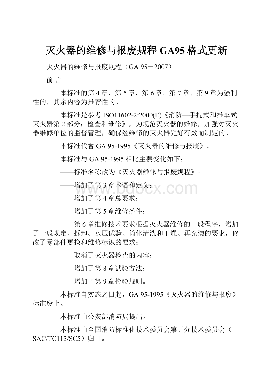 灭火器的维修与报废规程GA95格式更新Word格式文档下载.docx_第1页