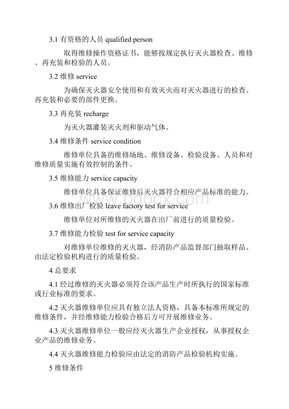 灭火器的维修与报废规程GA95格式更新Word格式文档下载.docx_第3页