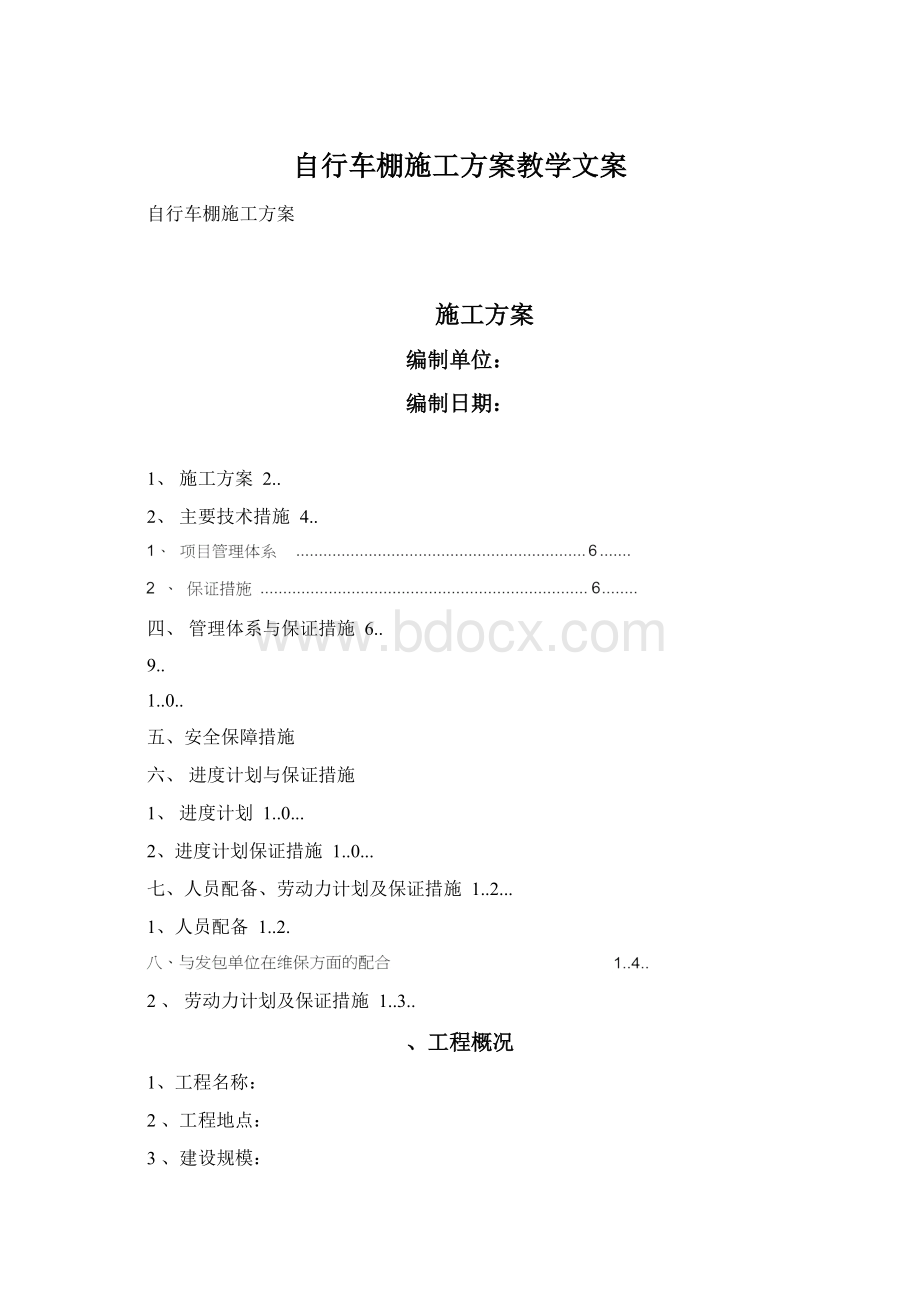 自行车棚施工方案教学文案Word文件下载.docx