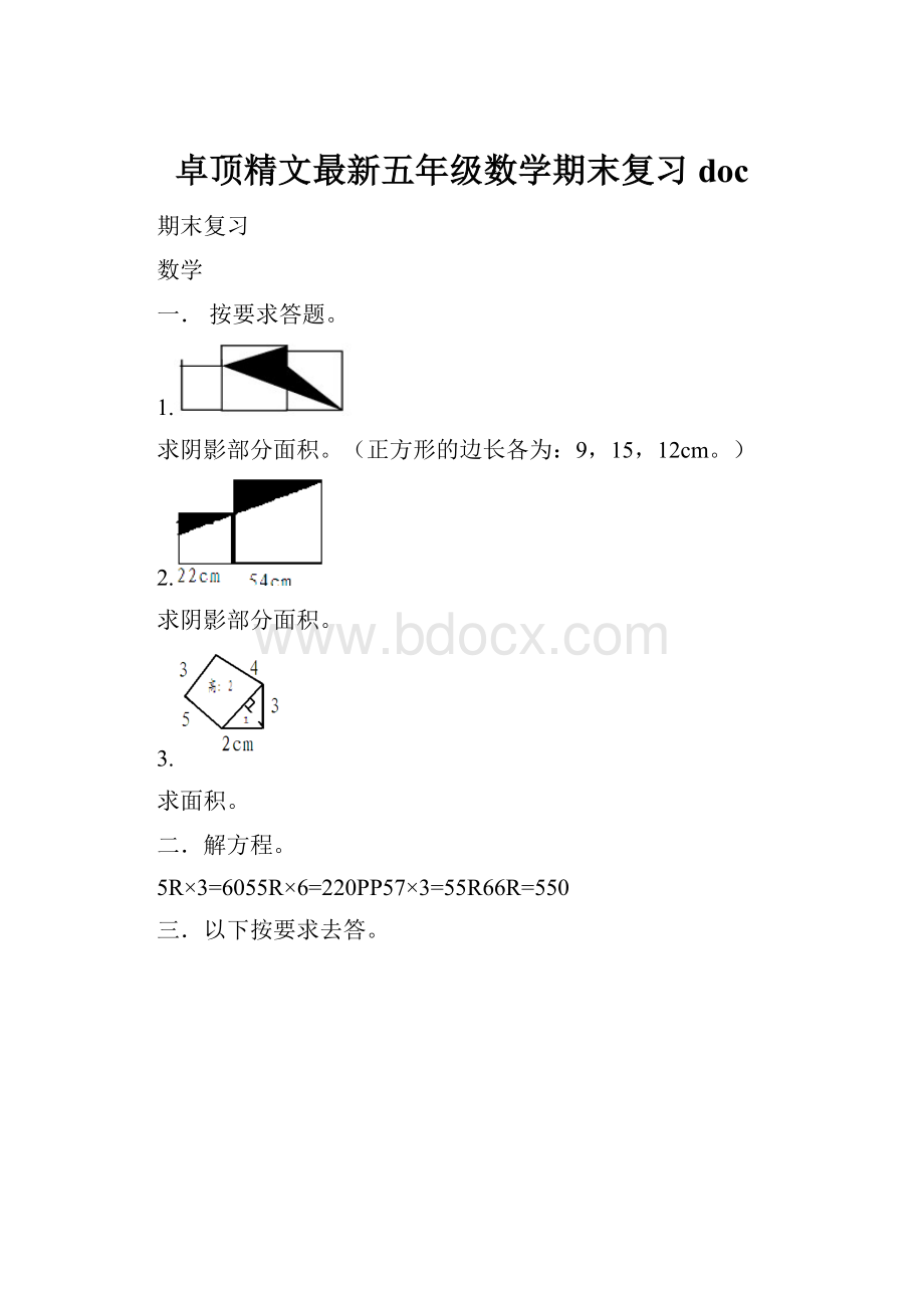 卓顶精文最新五年级数学期末复习doc.docx