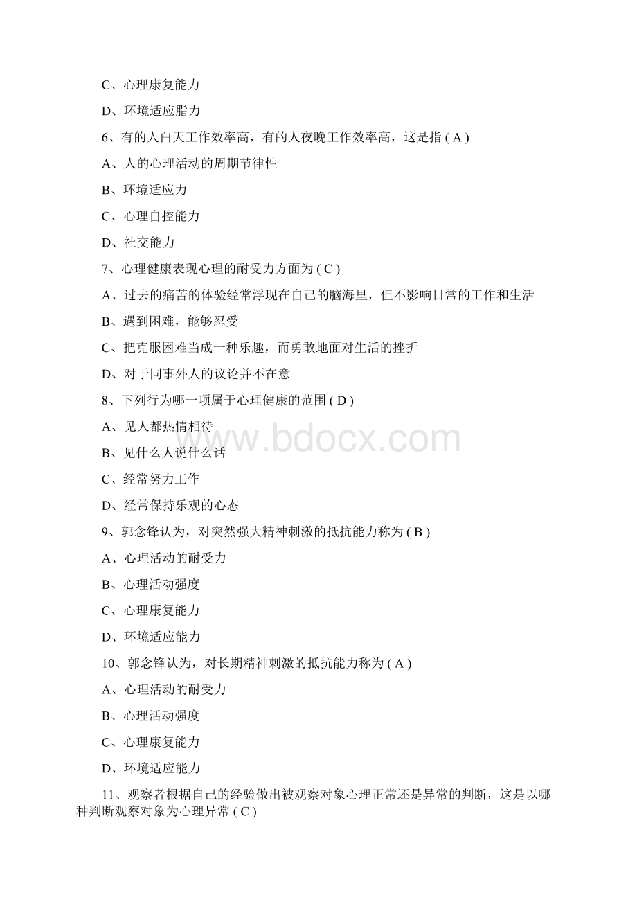 心理健康知识竞赛试题库及答案共200题.docx_第2页