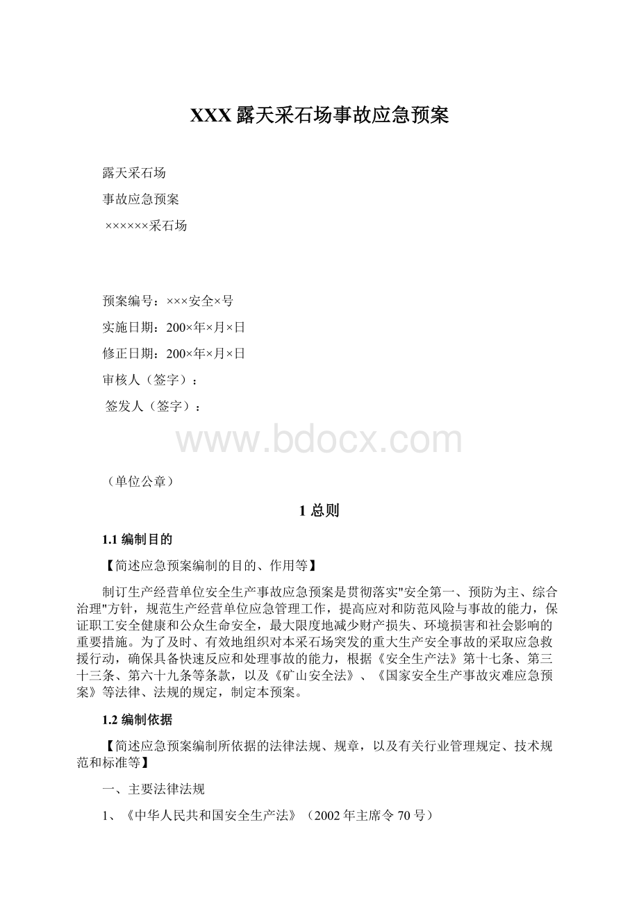 XXX露天采石场事故应急预案.docx_第1页