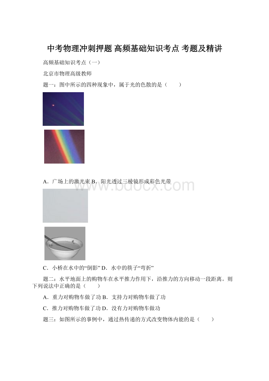 中考物理冲刺押题 高频基础知识考点 考题及精讲Word格式.docx_第1页