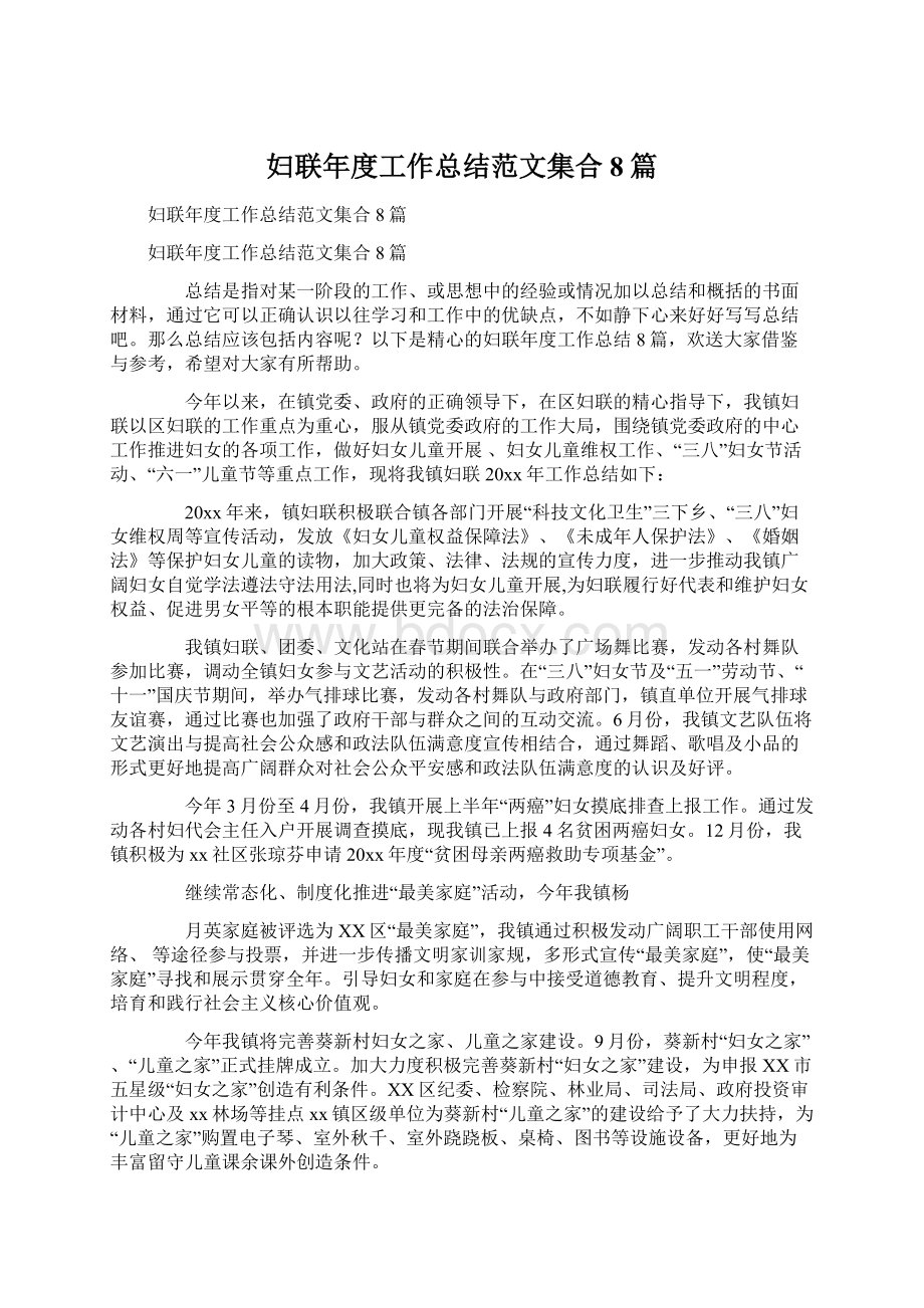 妇联年度工作总结范文集合8篇Word格式文档下载.docx_第1页