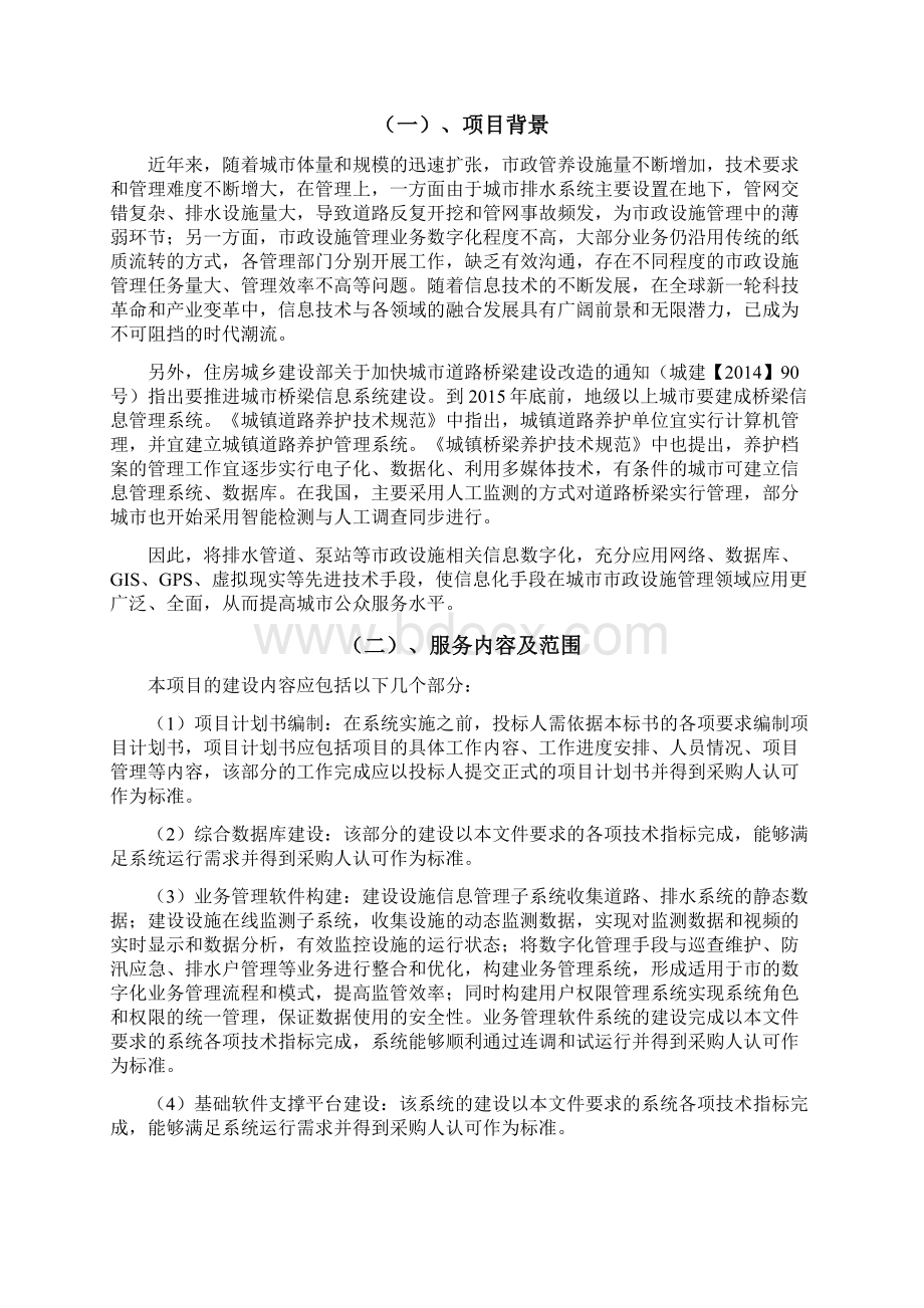 城市排水管理信息系统项目建设要求Word格式文档下载.docx_第2页