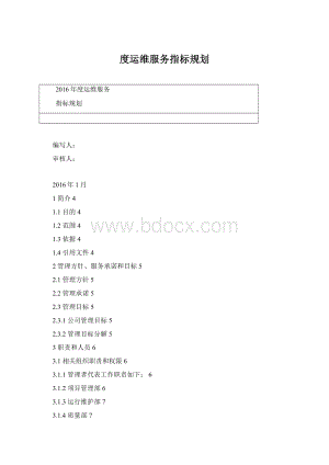 度运维服务指标规划Word格式.docx