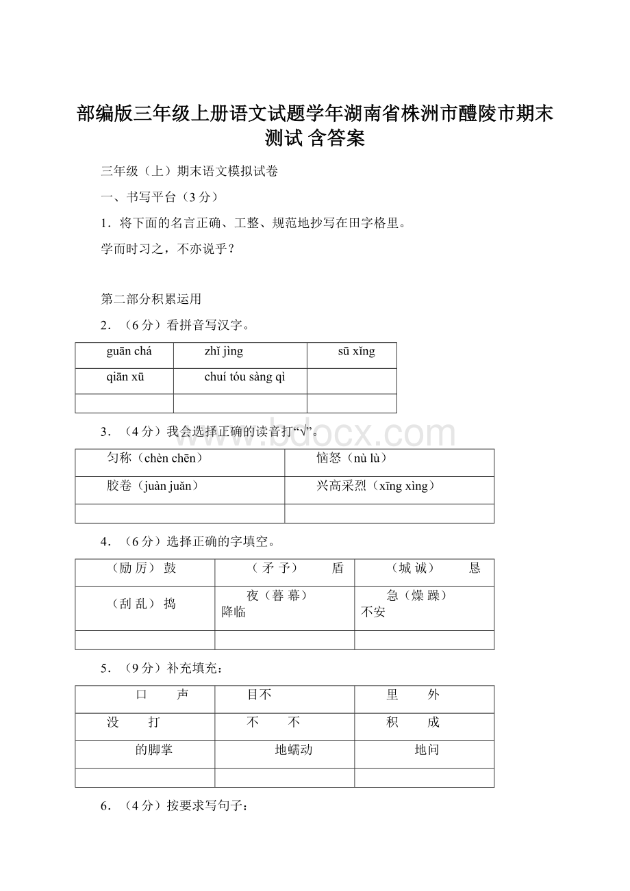 部编版三年级上册语文试题学年湖南省株洲市醴陵市期末测试 含答案.docx_第1页