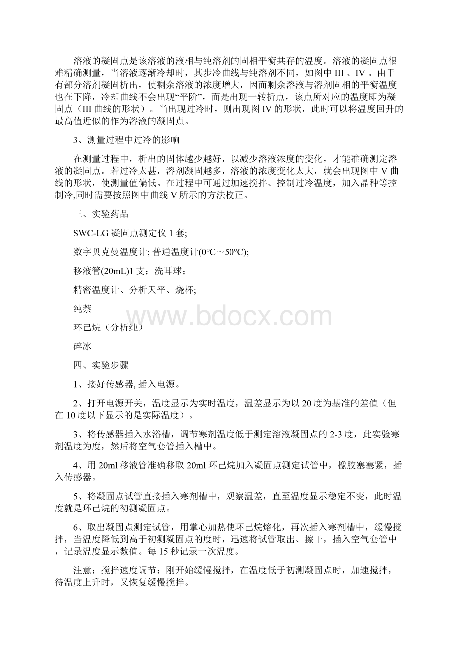 凝固点降低法测定物质的相对分子质量实验报告Word文档下载推荐.docx_第2页