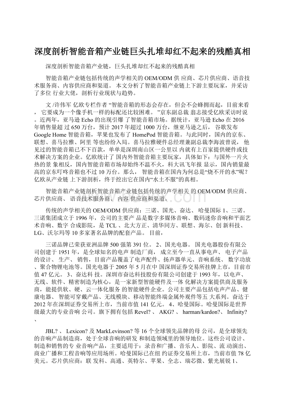 深度剖析智能音箱产业链巨头扎堆却红不起来的残酷真相.docx_第1页