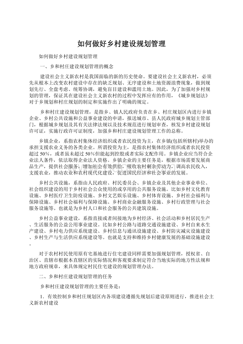 如何做好乡村建设规划管理.docx_第1页