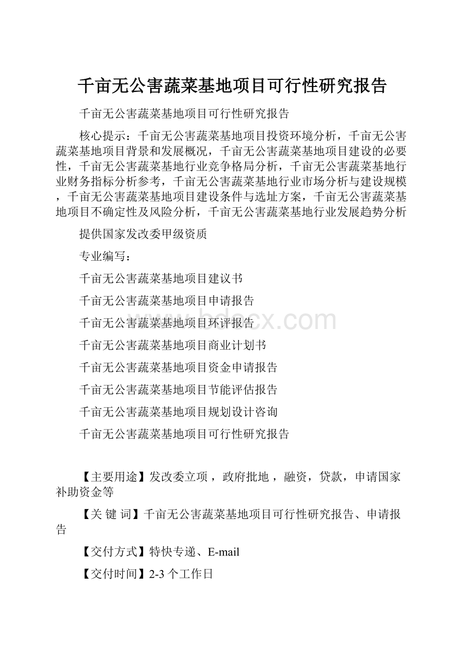 千亩无公害蔬菜基地项目可行性研究报告Word格式.docx