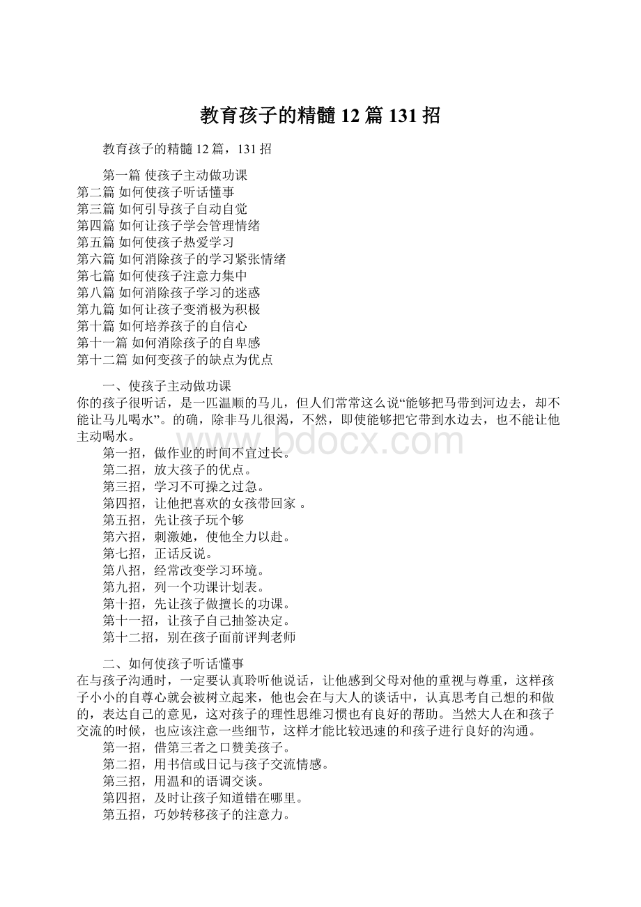 教育孩子的精髓12篇131招.docx_第1页