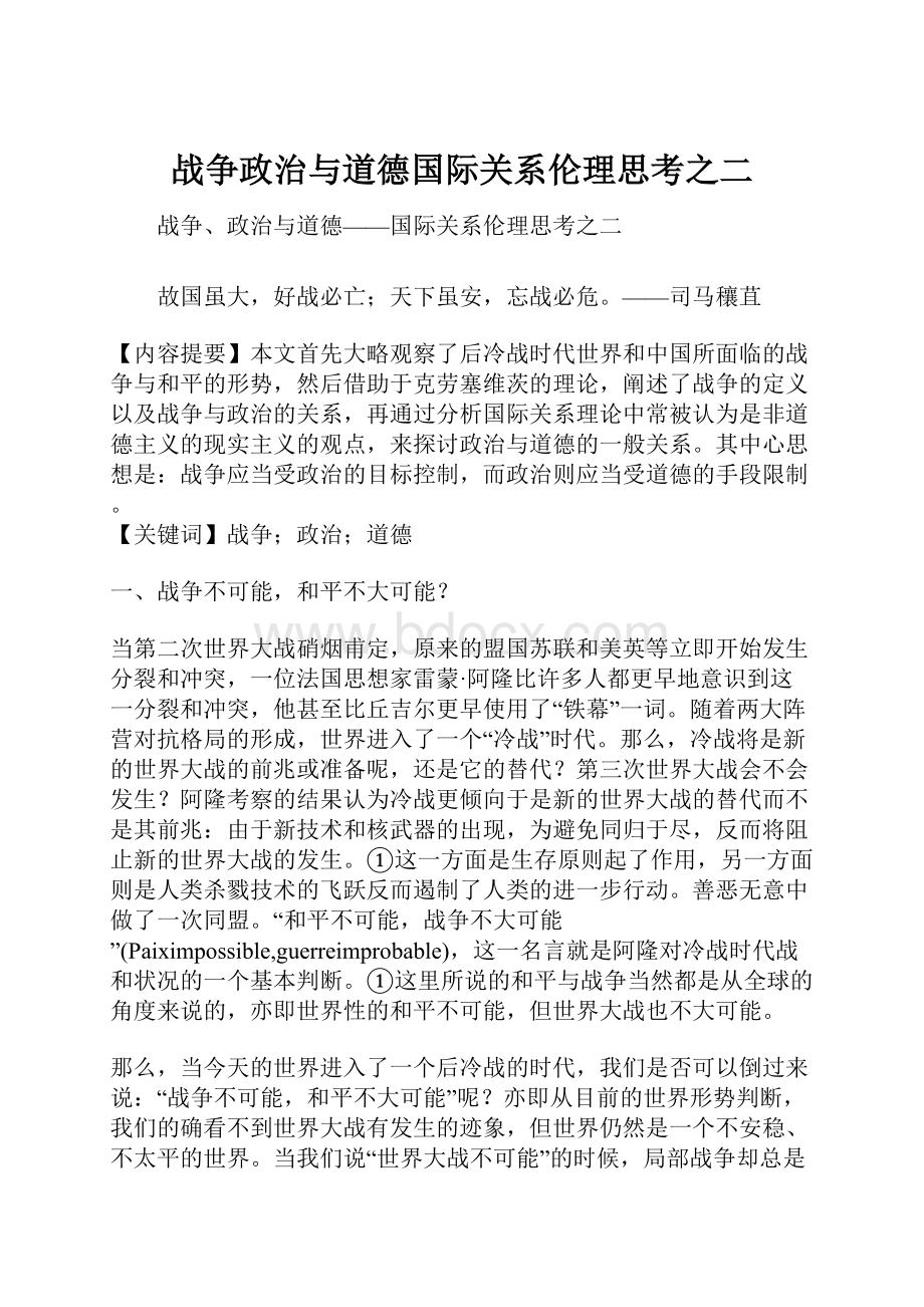 战争政治与道德国际关系伦理思考之二.docx_第1页