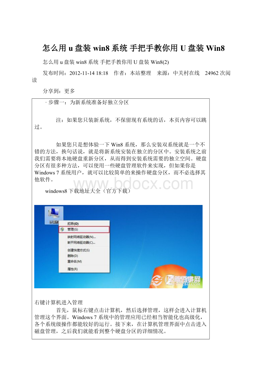 怎么用u盘装win8系统 手把手教你用U盘装Win8.docx_第1页