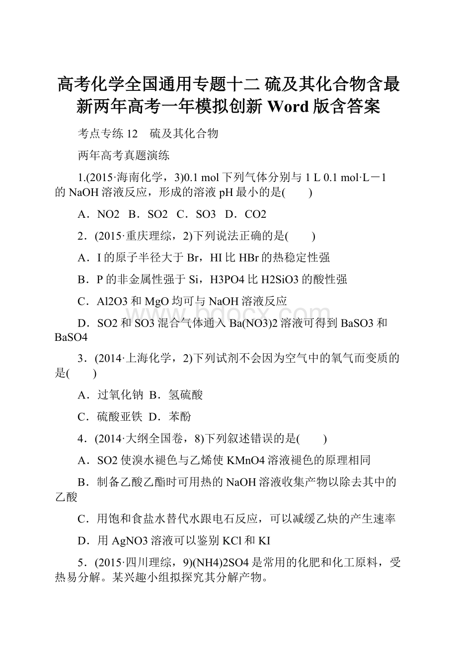 高考化学全国通用专题十二 硫及其化合物含最新两年高考一年模拟创新 Word版含答案Word文件下载.docx