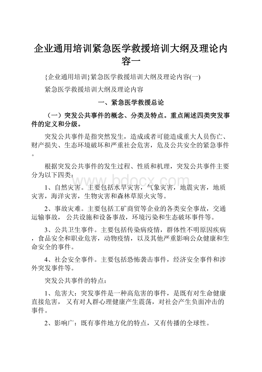 企业通用培训紧急医学救援培训大纲及理论内容一Word格式文档下载.docx